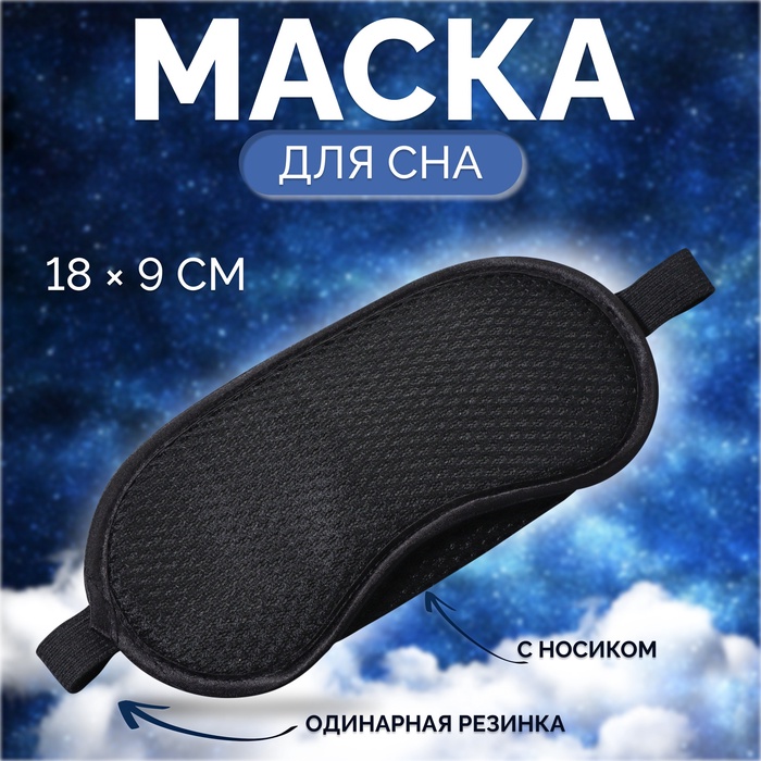 Маска для сна ONLITOP 4568948 черная