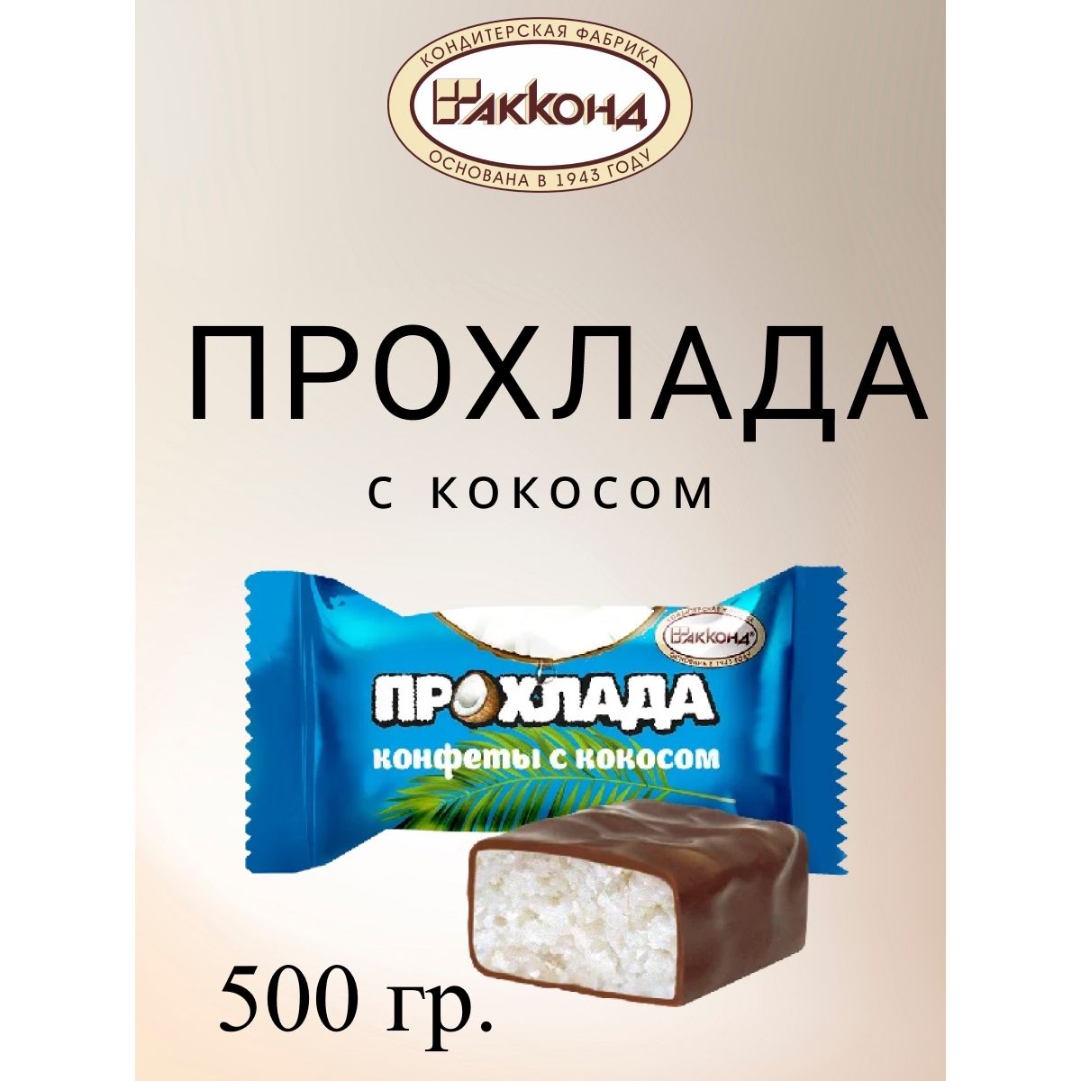 

Конфеты Акконд Прохлада с кокосом, 500 г, прохлада