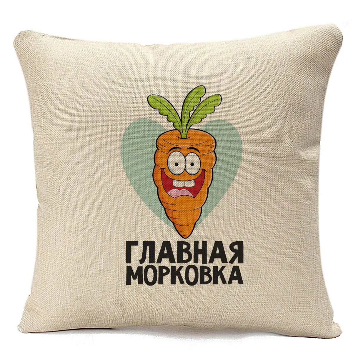 

Подушка бежевая CoolPodarok Главная морковка, Бежевый