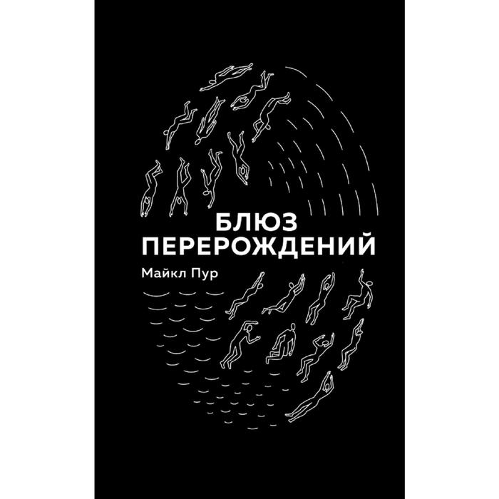

Книга Блюз перерождений Пур М.