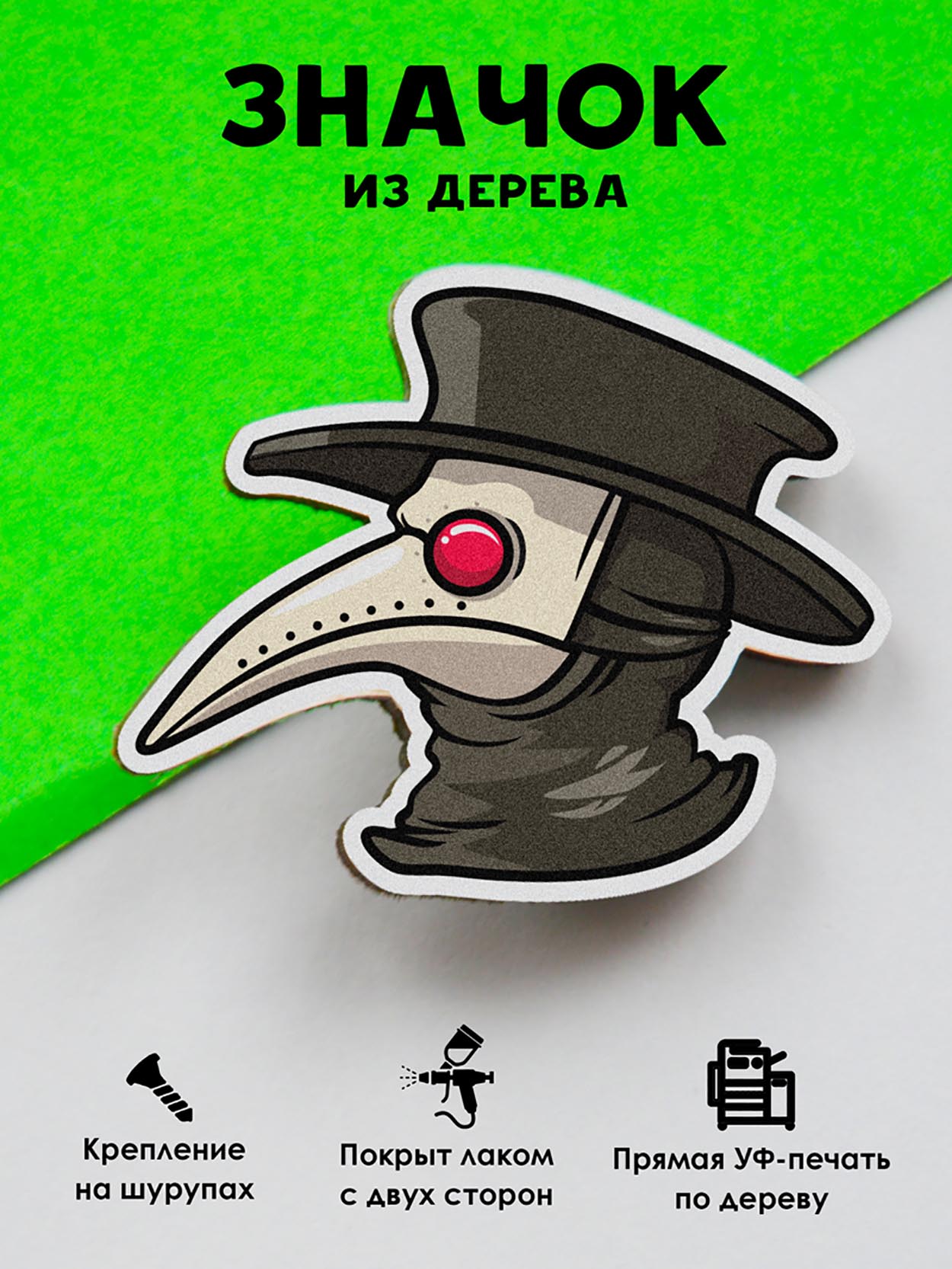 

Брошь - значок MR.ZNACHKOFF Чумной доктор