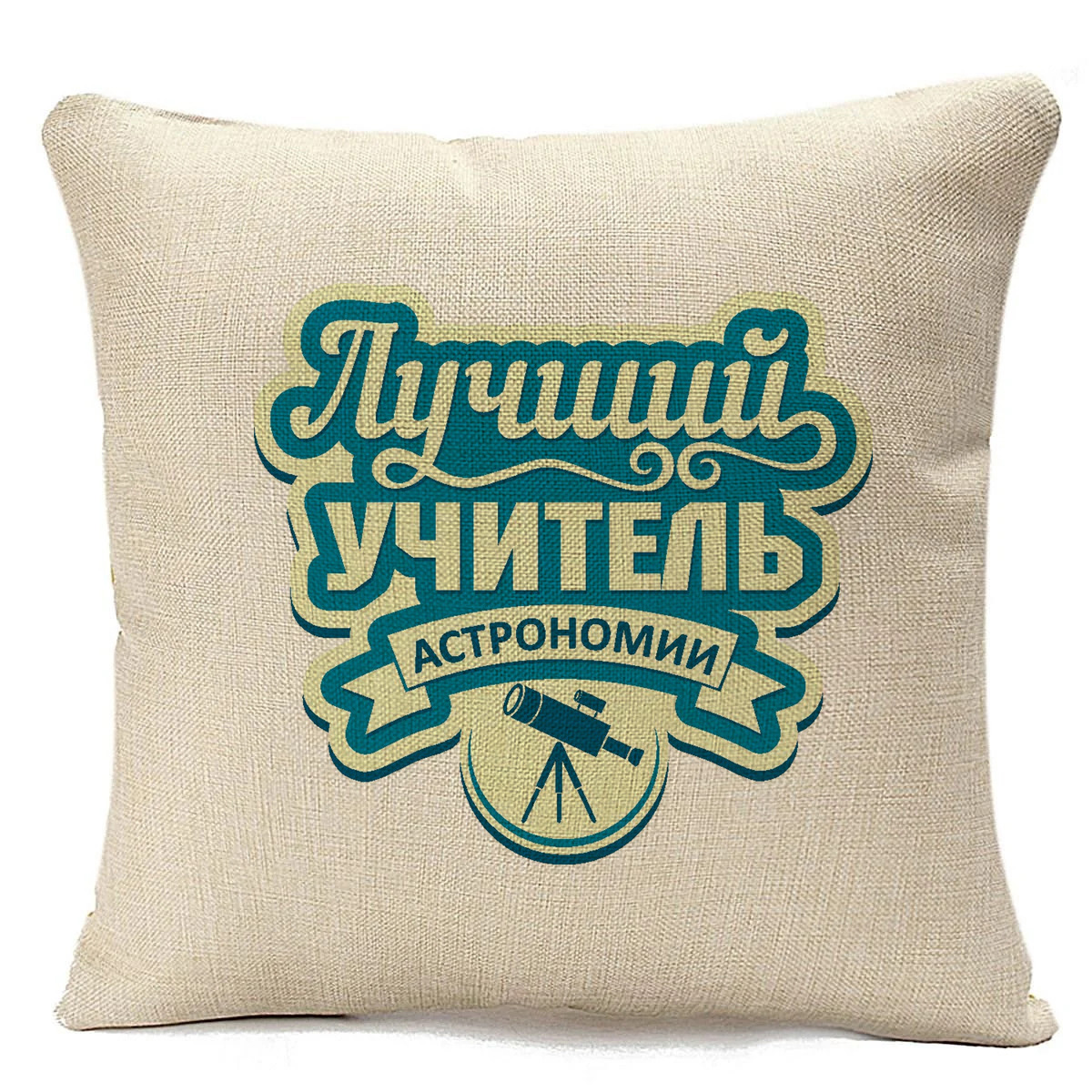 фото Подушка бежевая coolpodarok лучший учитель астрономии