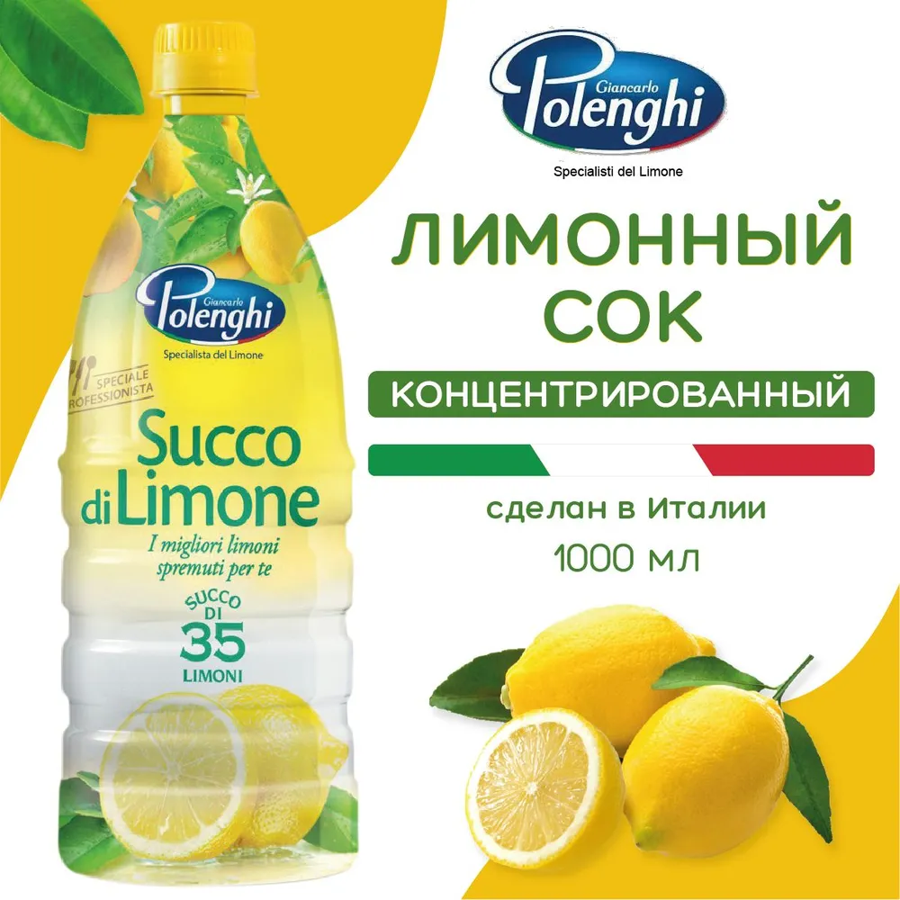 

Сок Polenghi Концентрированный лимона, 1000 мл, Polenghi_juice1