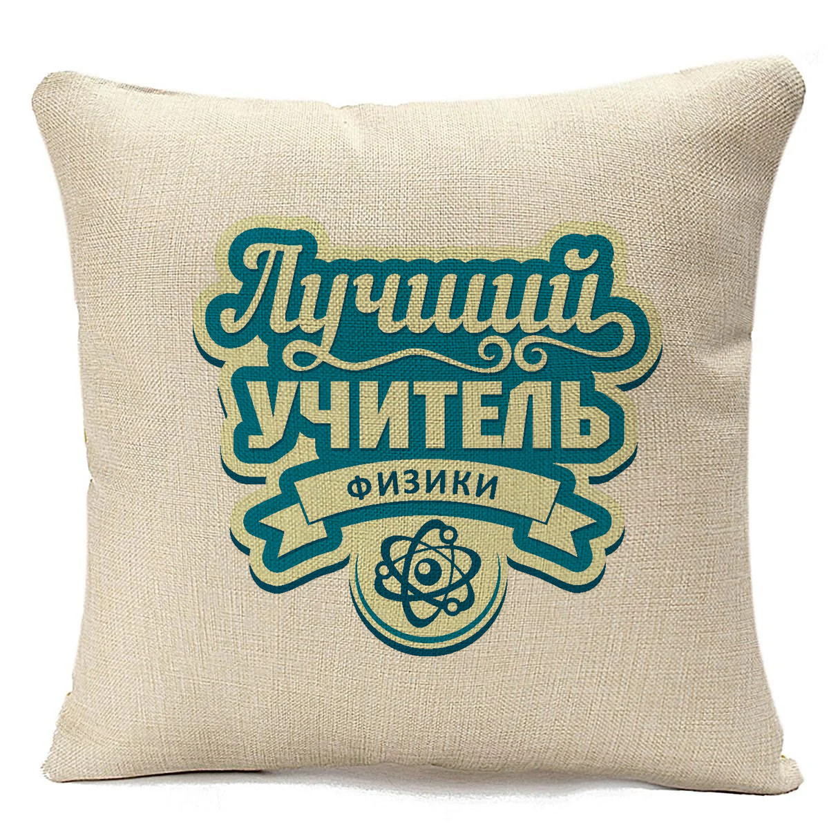 фото Подушка бежевая coolpodarok лучший учитель физики