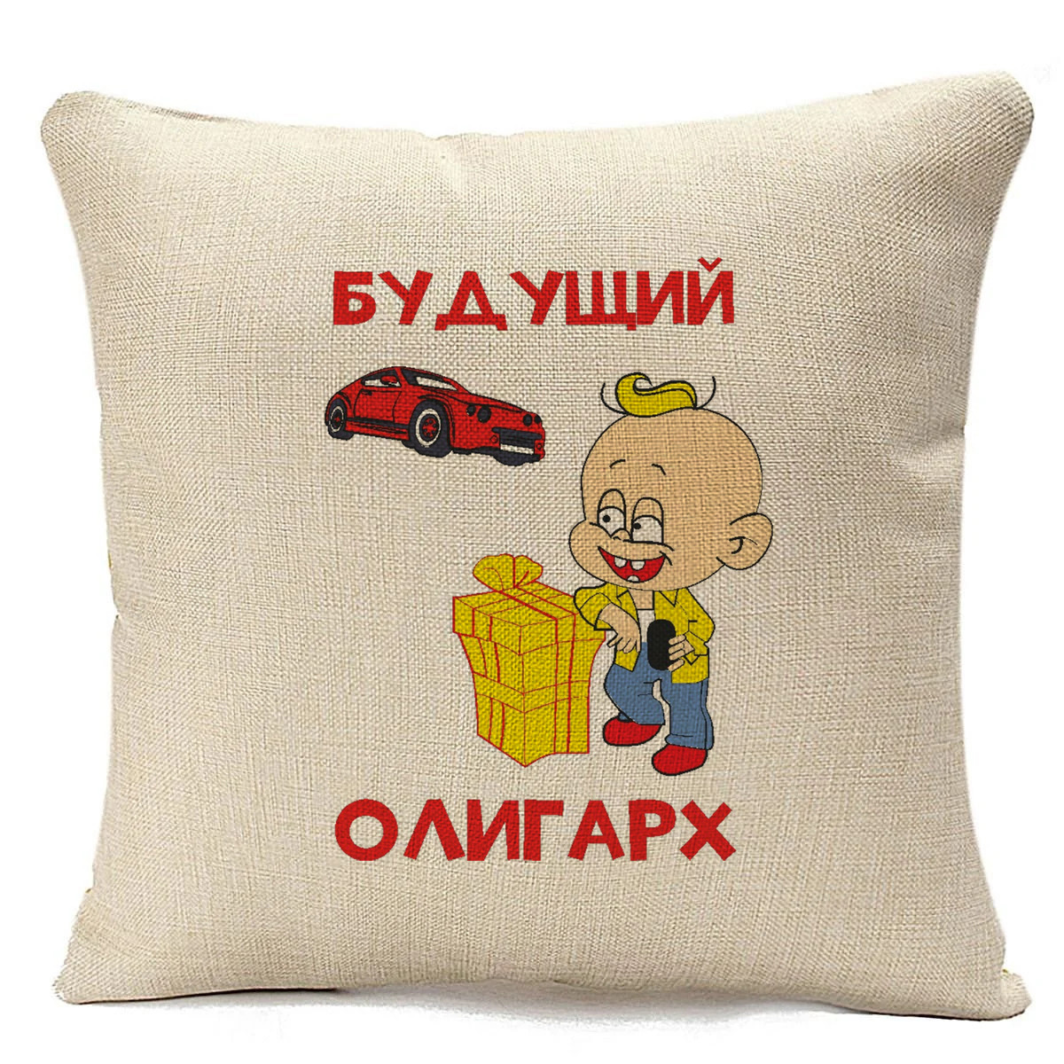 

Подушка бежевая CoolPodarok Будущий лигарх, Бежевый