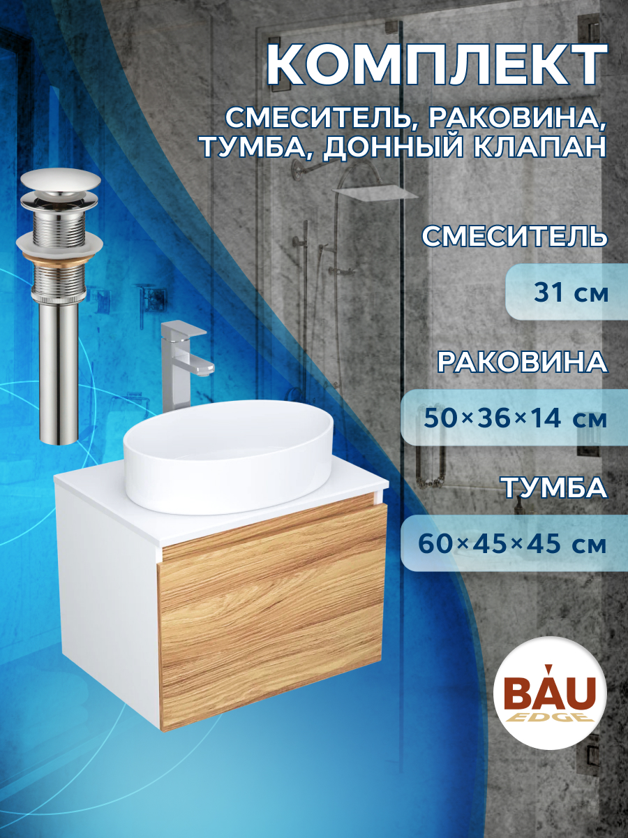 фото Комплект для ванной, 4 предмета bau (тумба 60 + раковина 50х36 + смеситель + выпуск) bauedge