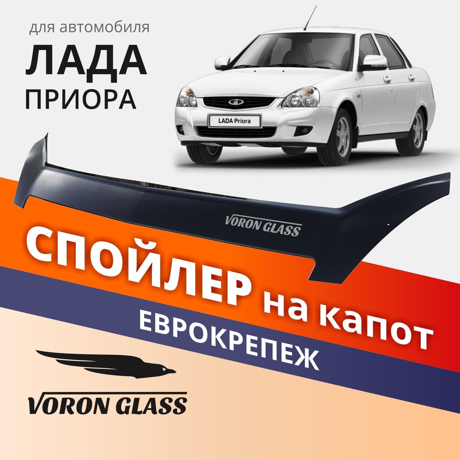 Спойлер на капот ВАЗ 2170-72 Приора еврокрепеж поликарбонат VORON GLASS МУx00035