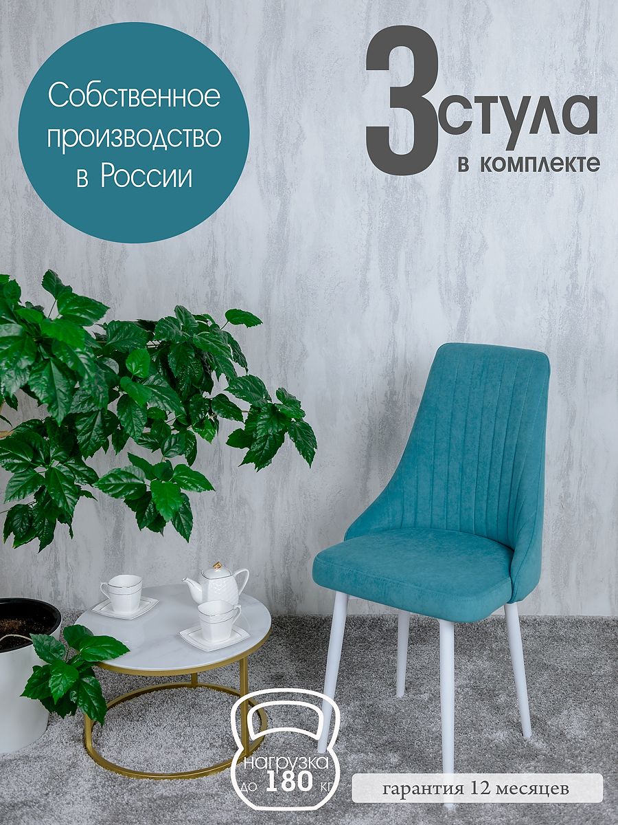 

Кухонный стулья Русский Стул 3 шт, бирюзовый, Руссо