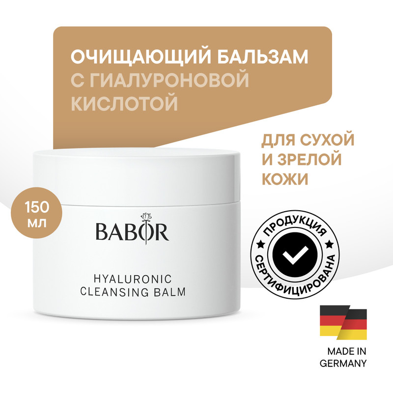 Очищающий бальзам с гиалуроновой кислотой BABOR Hyaluronic Cleansing Balm