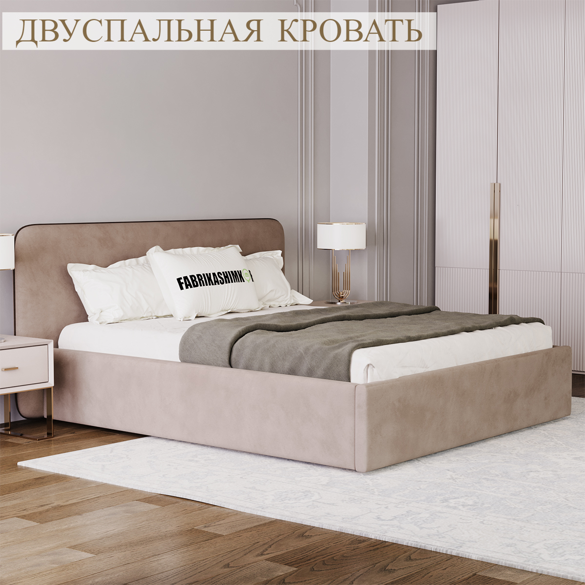 

Кровать  дизайнерская FABRIKASHIMKOR BEAUTI 160х200 темно-бежевый, BEAUTI