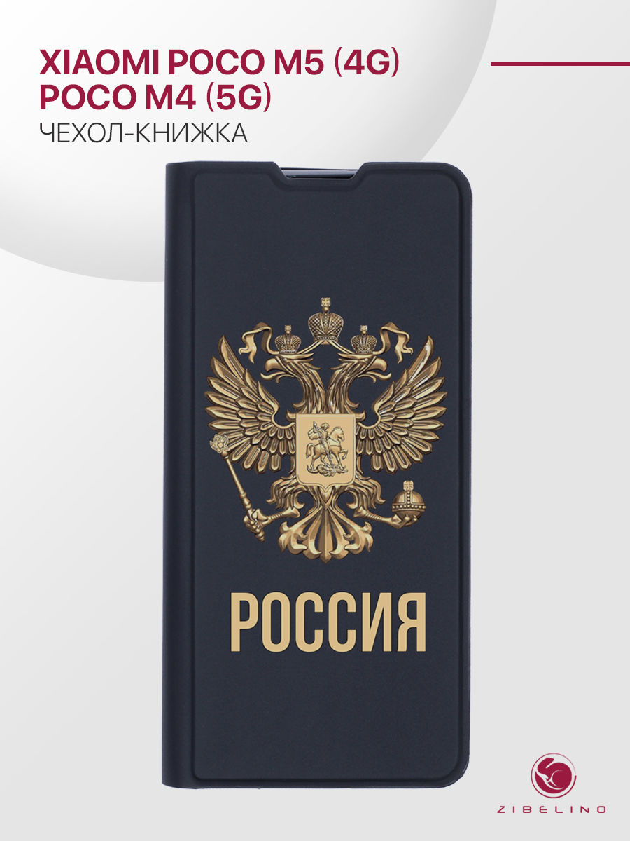 

Чехол Premium для Xiaomi Poco M5 4G, Xiaomi Poco M4 5G черный с принтом РОССИЯ ОРЁЛ, ZB-XIA-M5-PRM