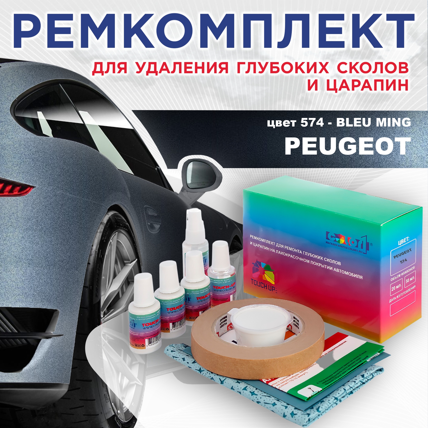 

Ремкомплект для ремонта сколов и царапин COLOR1 для PEUGEOT, цвет 574 - BLEU MING, Бесцветный