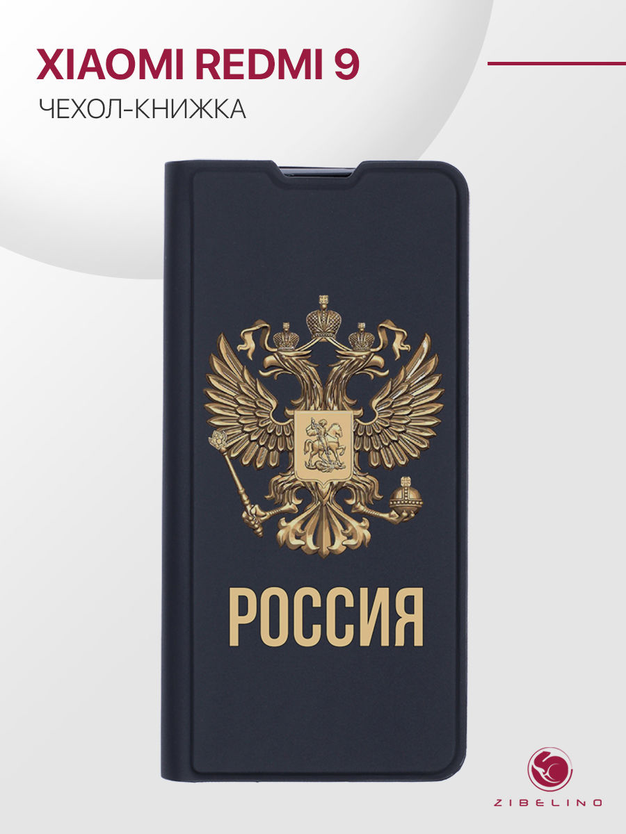

Чехол Premium для Xiaomi Redmi 9 черный с принтом РОССИЯ ОРЁЛ, ZB-XIA-RDM-9-PRM