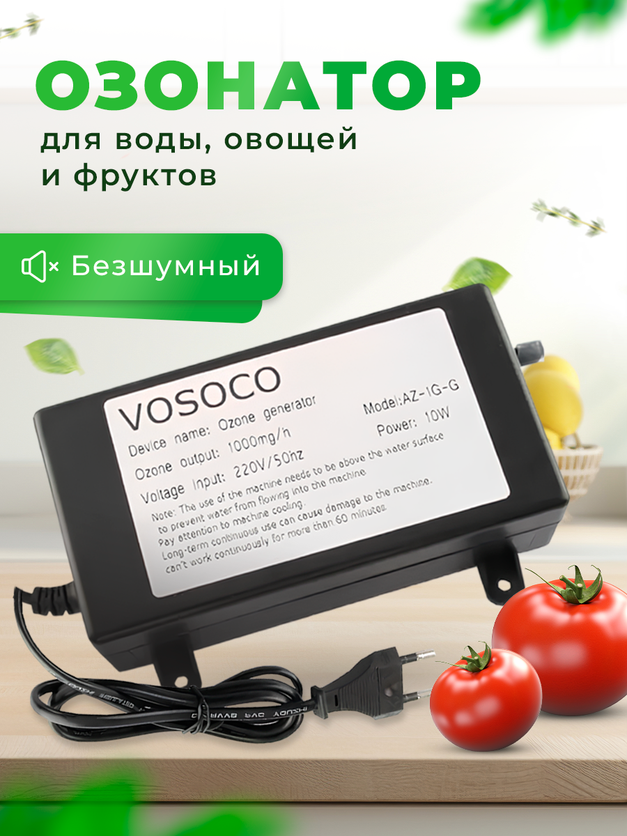 

Озонатор VOSOCO, для воды, фруктов, овощей, черный
