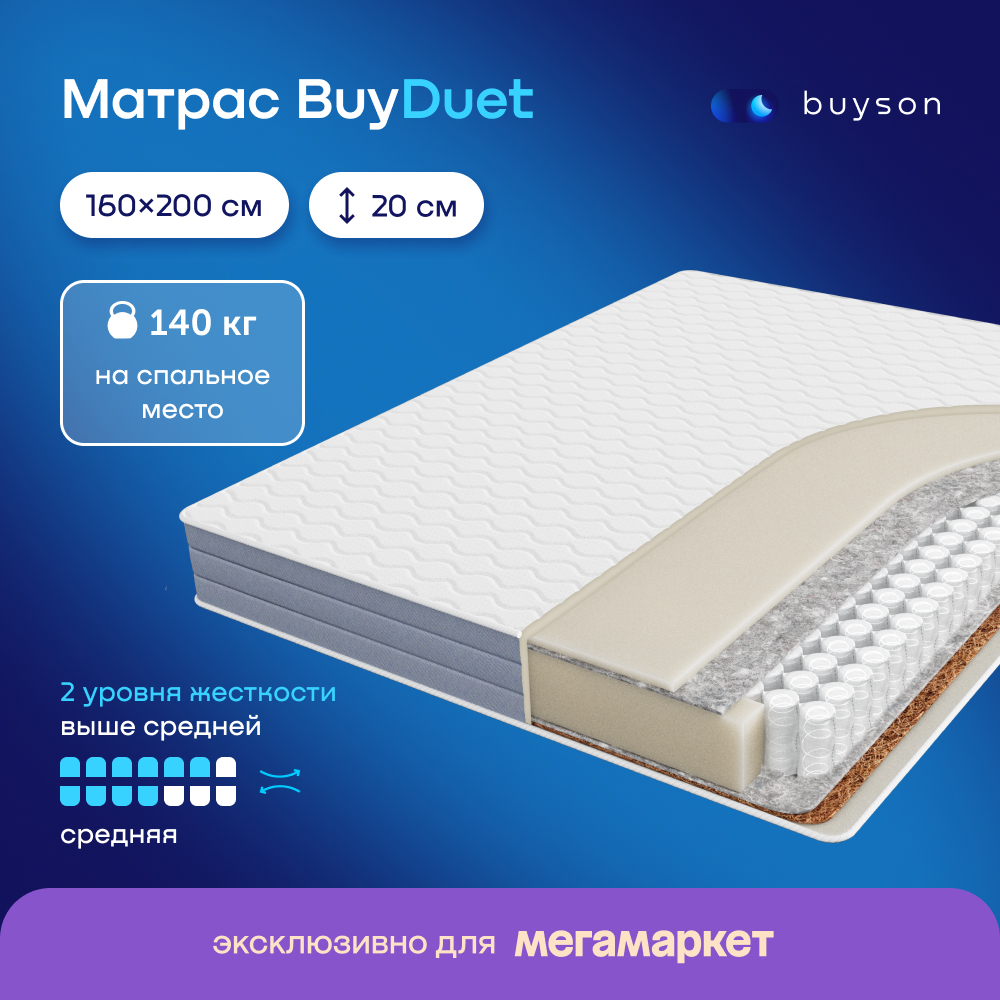 

Матрас buyson BuyDuet 200х160 см, Белый, BuyDuet