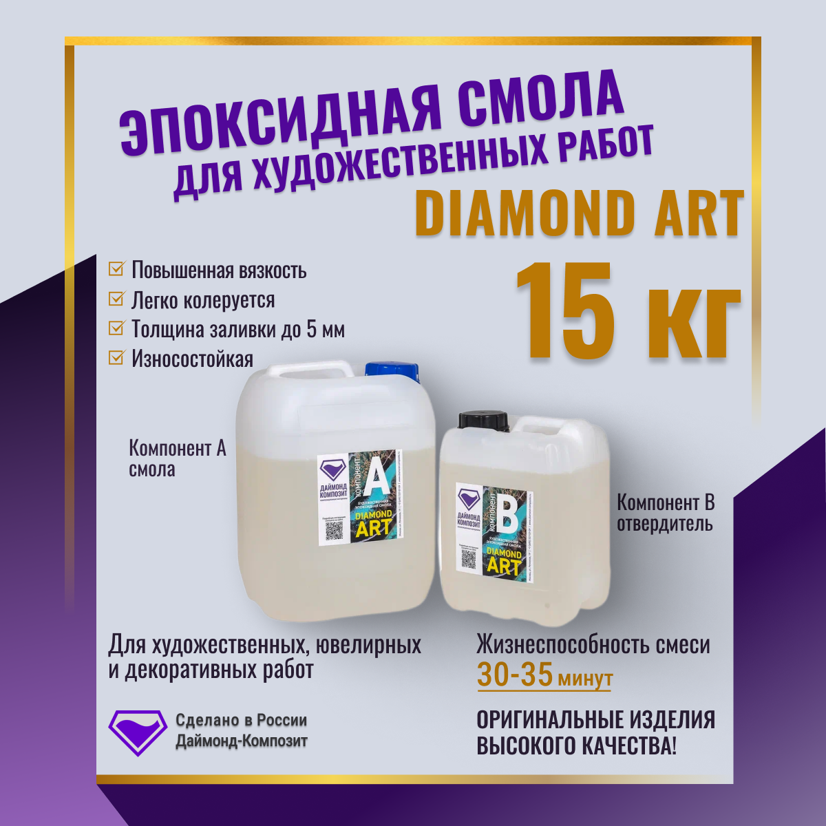 Эпоксидная смола Даймонд Композит Diamond Art для художественных работ 15 кг 22400₽
