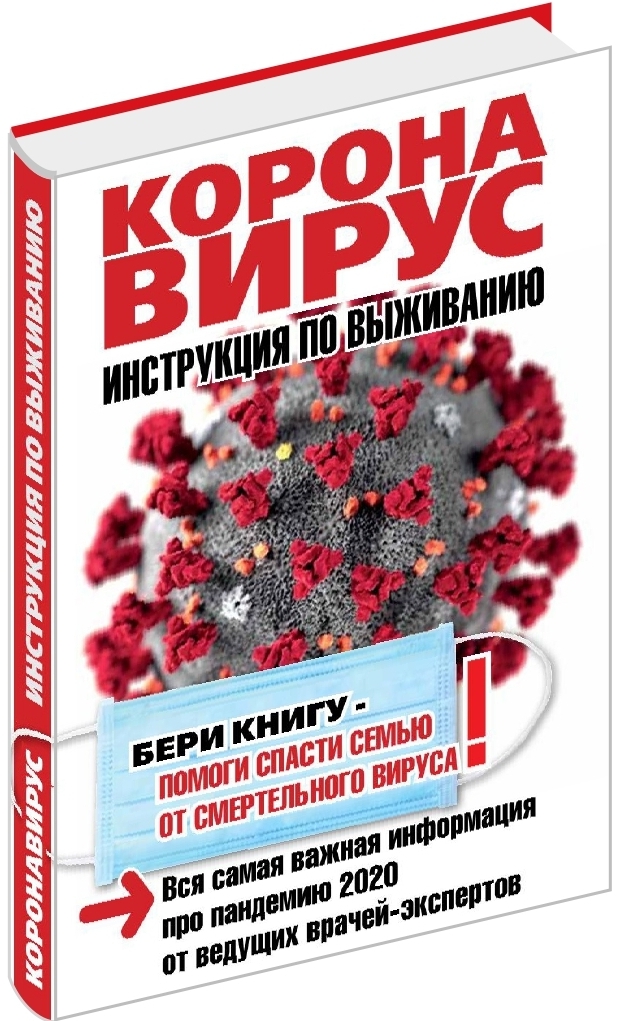 фото Книга коронавирус. инструкция по выживанию. комсомольская правда