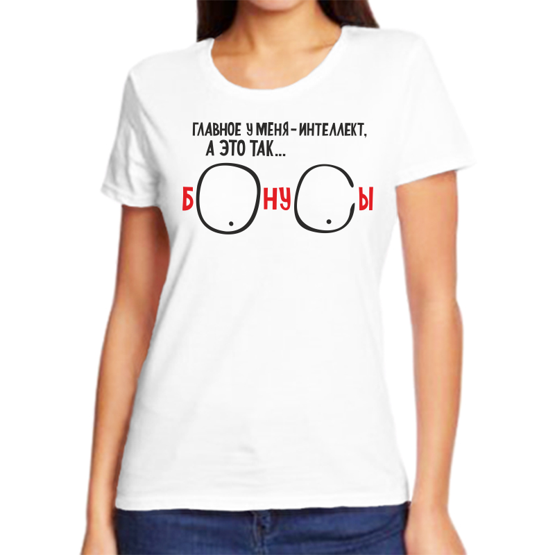 

Футболка женская белая 54 р-р главное у меня интеллект а это бонусы, Белый, fzh_glavnoe_u_menya