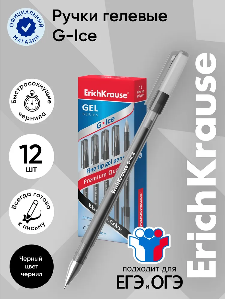 

Набор ручек гелевых ErichKrause G-Ice Stick Original, черная, 0,5 мм, 12 шт., ручка гелевая 12 шт
