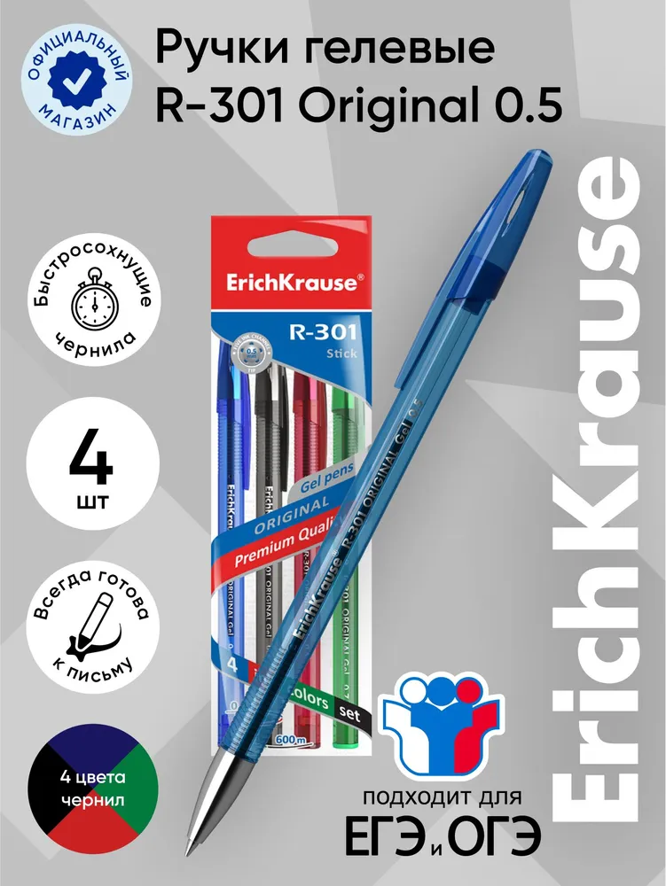 

Набор ручек гелевых ErichKrause R-301 Original Gel 45157, разноцветные, 0,5 мм, 4 шт., R-301 Gel Stick