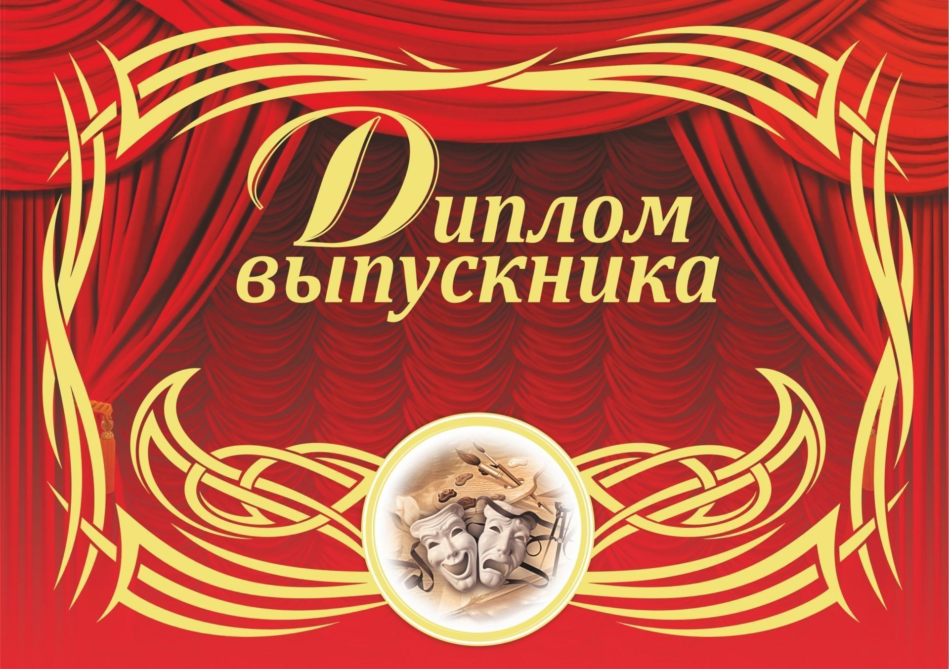 

Диплом выпускника школы искусств (горизонтальный)