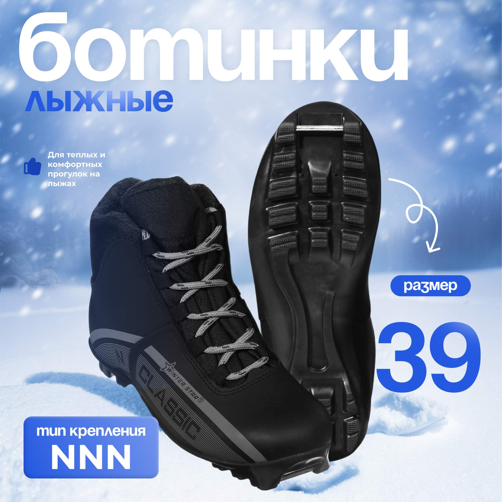 

Ботинки лыжные Winter Star classic, NNN, р. 39, цвет чёрный, Черный