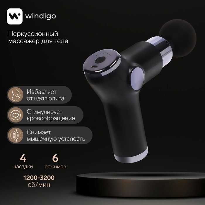 Windigo Массажёр для тела Windigo LEM-02, перкуссионный, 4 насадки, 6 режимов, 1800-3200 о