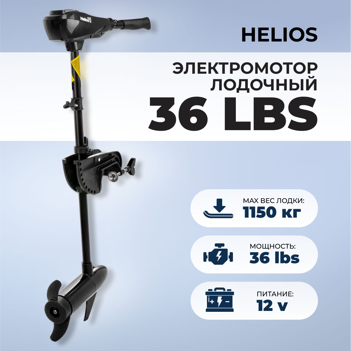 Лодочный мотор Helios Электромотор 36 LBS