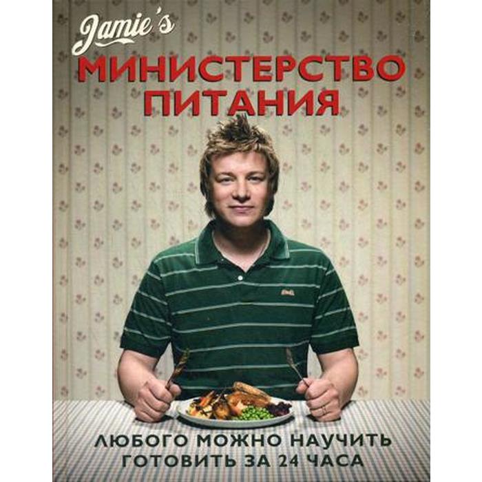 

Министерство питания. Любого можно научить готовить за 24 часа. Оливер Дж.