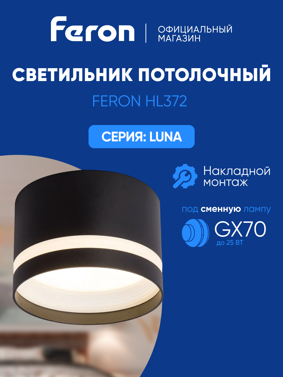 

Светильник потолочный Feron HL372 LUNA 25W, 230V, GX70, черный, 48735, HL372