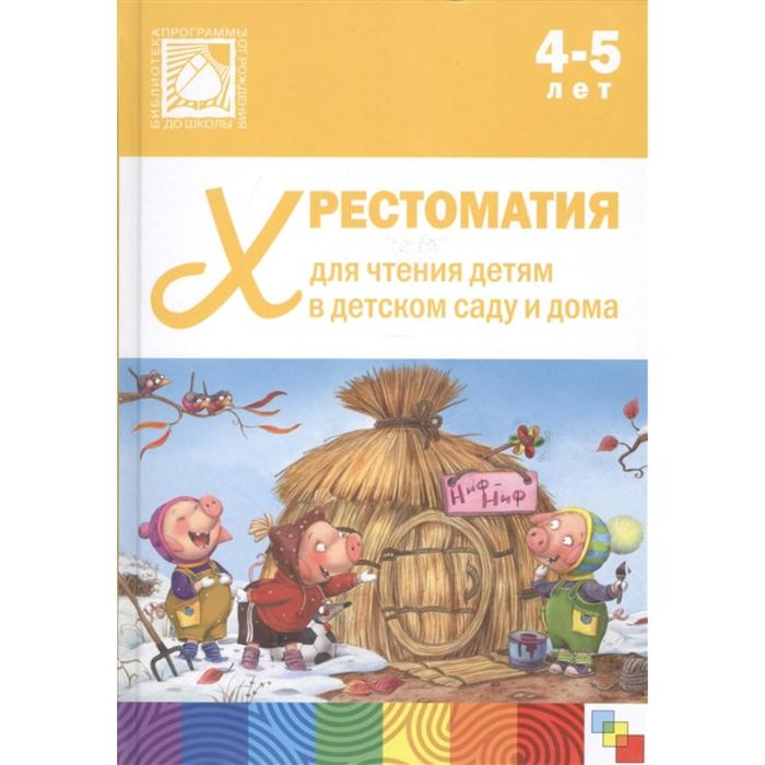 

Книга Хрестоматия для чтения детям в детском саду и дома, 4-5 лет