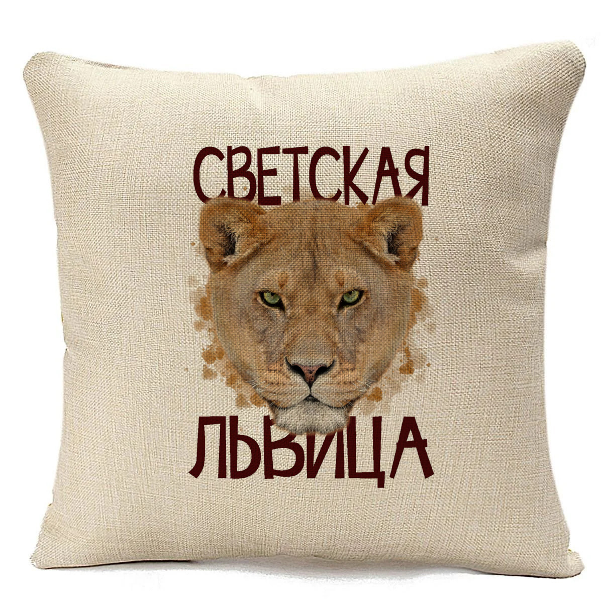 

Подушка бежевая CoolPodarok Светская львица, Бежевый