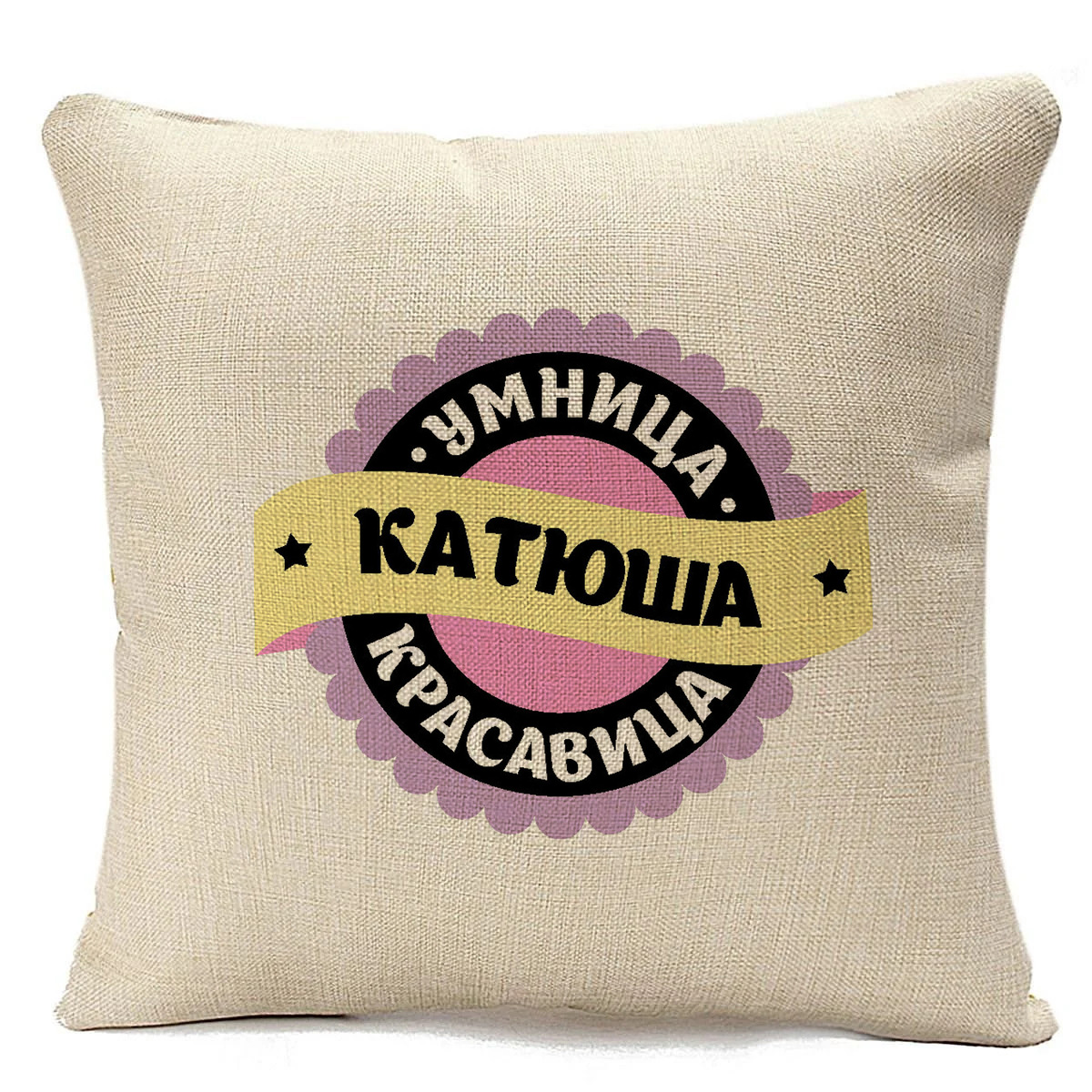 

Подушка бежевая CoolPodarok Умница, красавица. Катюша, Бежевый