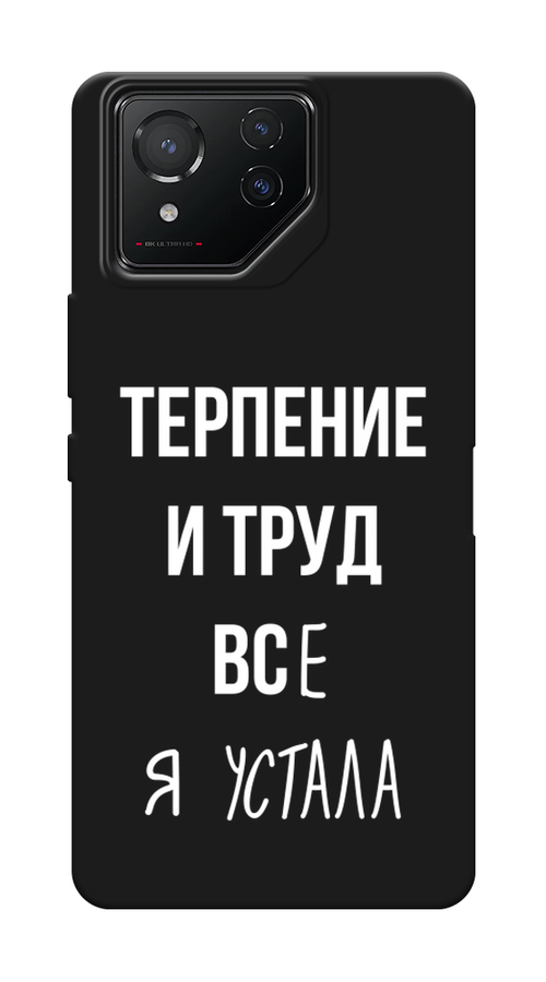 

Чехол Awog на Asus ROG Phone 8 "Все я устала", Белый;серый;прозрачный, 45152-1