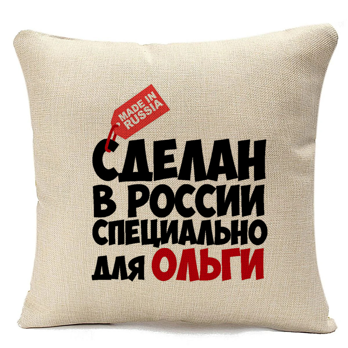 

Подушка бежевая CoolPodarok Сделан в России, специально для Ольги, Бежевый