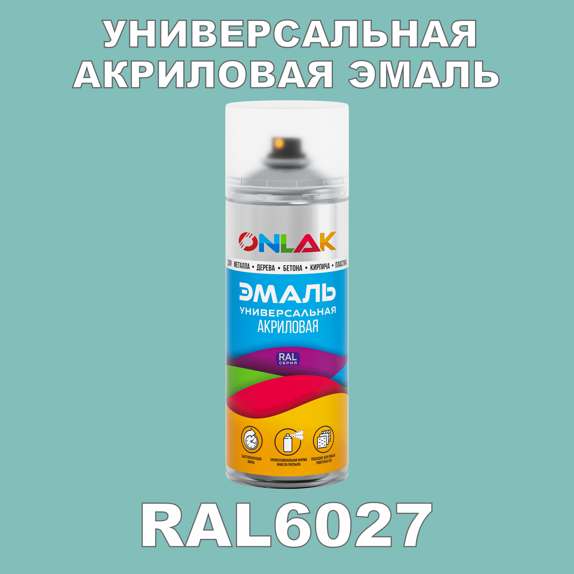 Эмаль акриловая ONLAK RAL 6027 высокоглянцевая