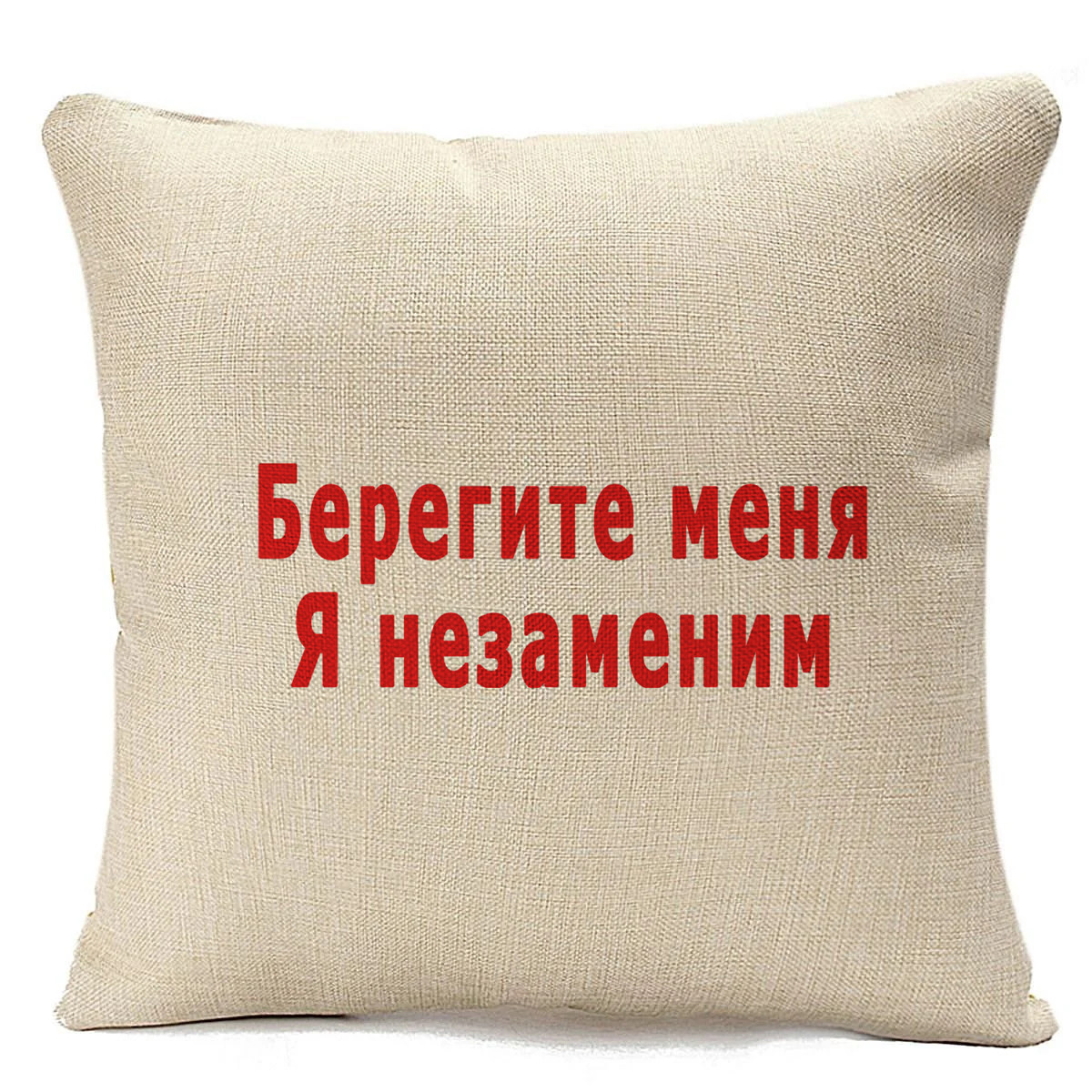 фото Подушка бежевая coolpodarok берегите меня я незаменим