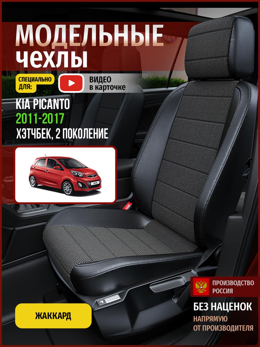 

Чехлы на сиденья Чехлы.ру для Киа Пиканто 2 хэтчбек 4547AV806FT жаккард черный, 320