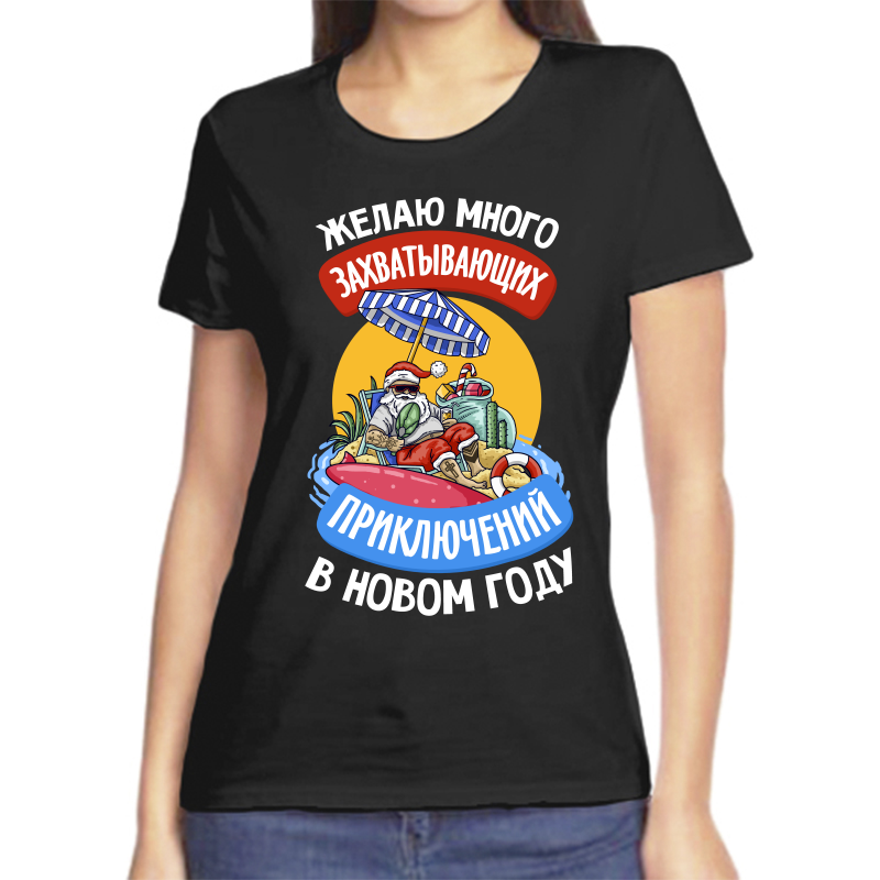 

Футболка женская NoBrand fzh_zhelayu_mnogo_zahvatyvayuschih_priklyucheniy черная 2XL, Черный, fzh_zhelayu_mnogo_zahvatyvayuschih_priklyucheniy