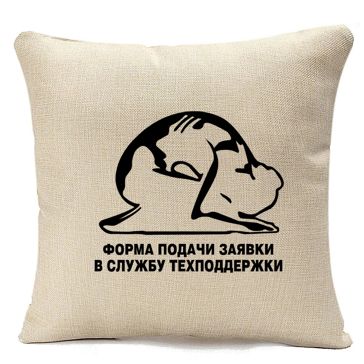 

Подушка бежевая CoolPodarok форма подачи заявки в службу техподдержки, Бежевый