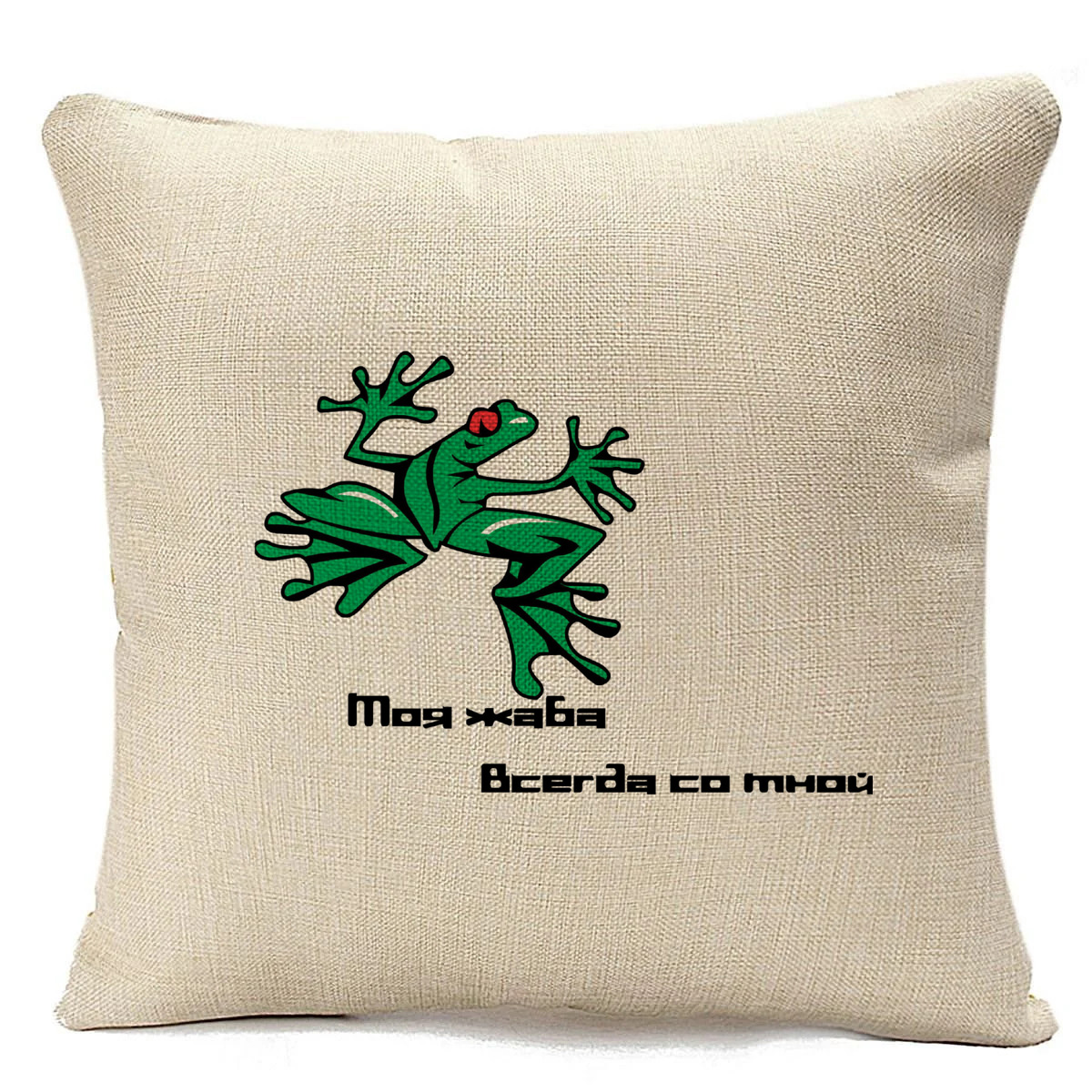 Подушка бежевая CoolPodarok моя жаба всегда со мной