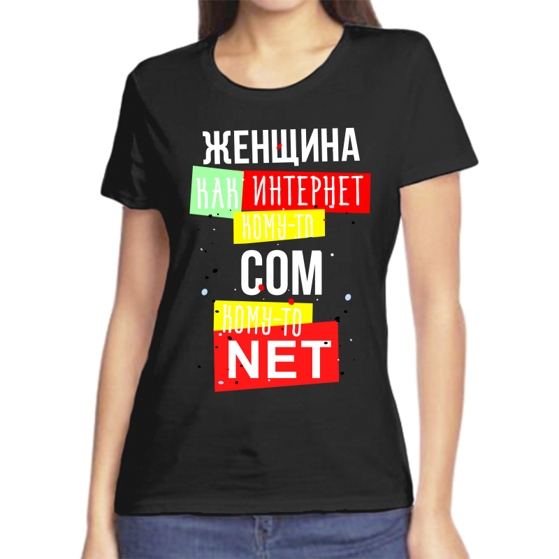 

Футболка женская черная 46 р-р женщина как интернет кому то сом кому то нет, Черный, fzh_zhenschina_kak_internet_komu_to_som_komu_to