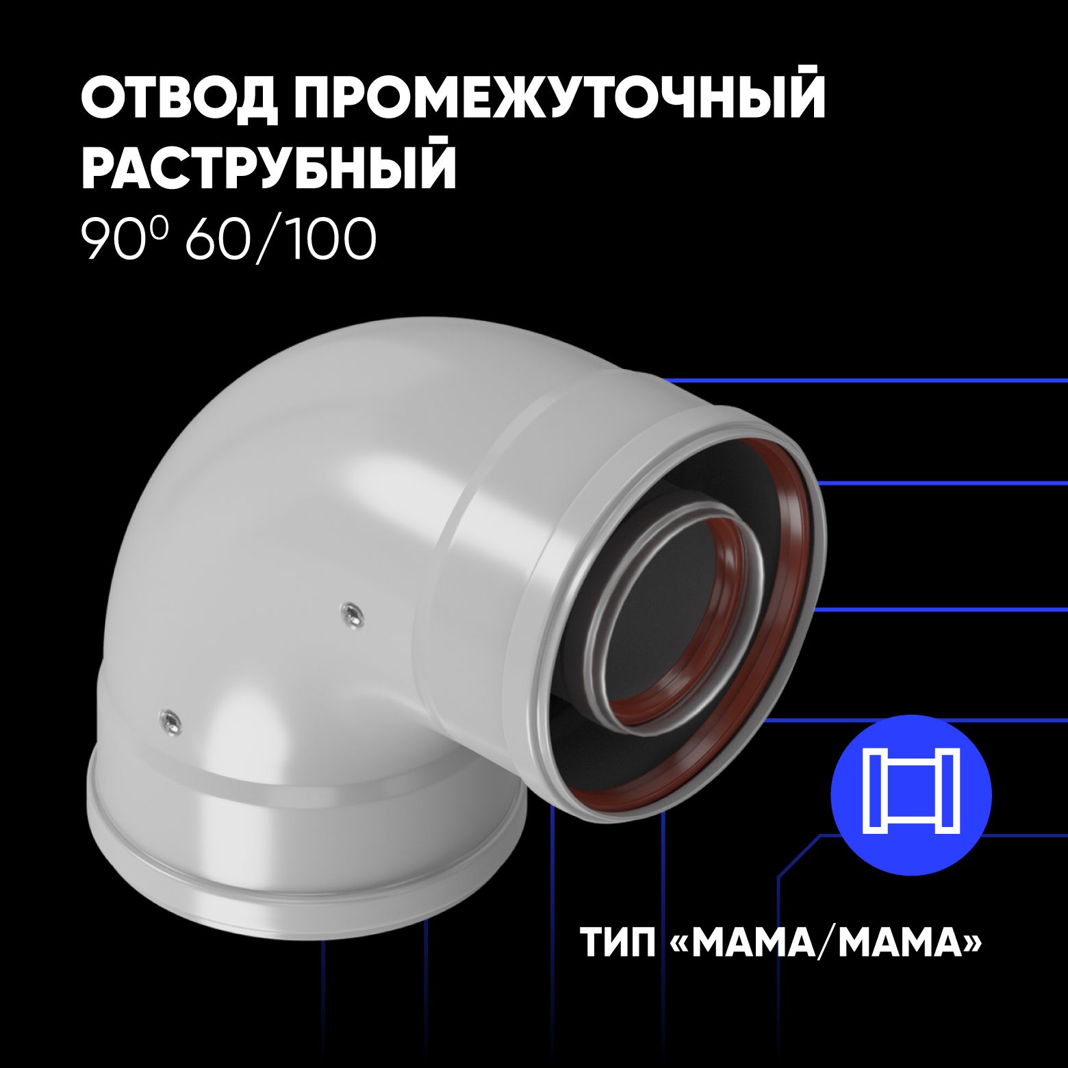 

Отвод промежуточный ThermaTron раструбный 90 D60/100 для наружного диаметра мама-мама, Белый, CW-90-04