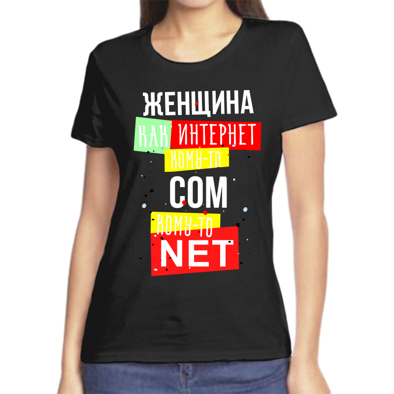 

Футболка женская черная 54 р-р женщина как интернет кому то сом кому то нет, Черный, fzh_zhenschina_kak_internet_komu_to_som_komu_to
