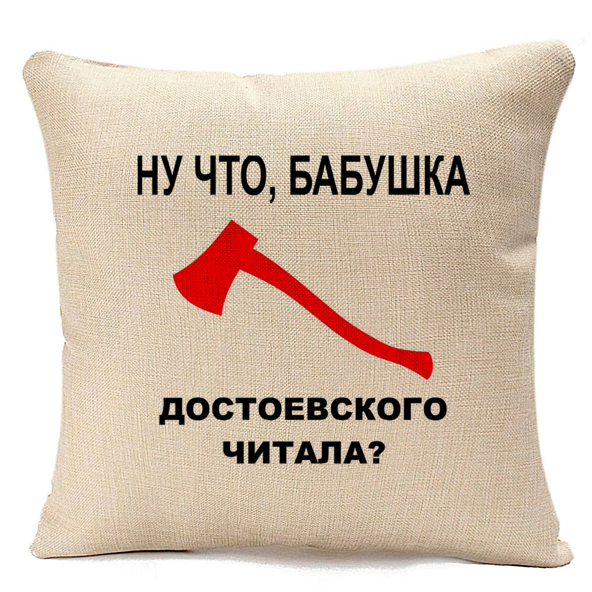 

Подушка бежевая CoolPodarok Ну что, бабушка Достоевского читала, Бежевый