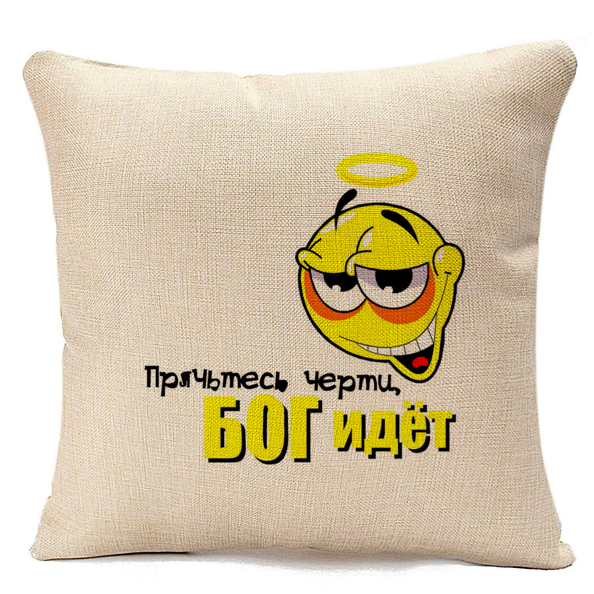 

Подушка бежевая CoolPodarok Прячьтесь черти, Бог идет, Бежевый