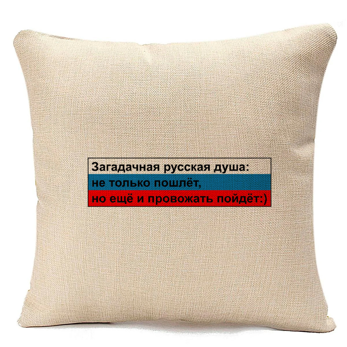 

Подушка бежевая CoolPodarok Загадочная русская душа:не только пошлет, Бежевый