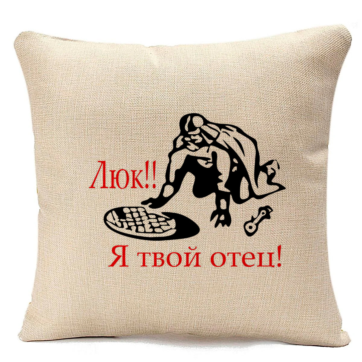 

Подушка бежевая CoolPodarok Люк!!! Я твой отец!, Бежевый