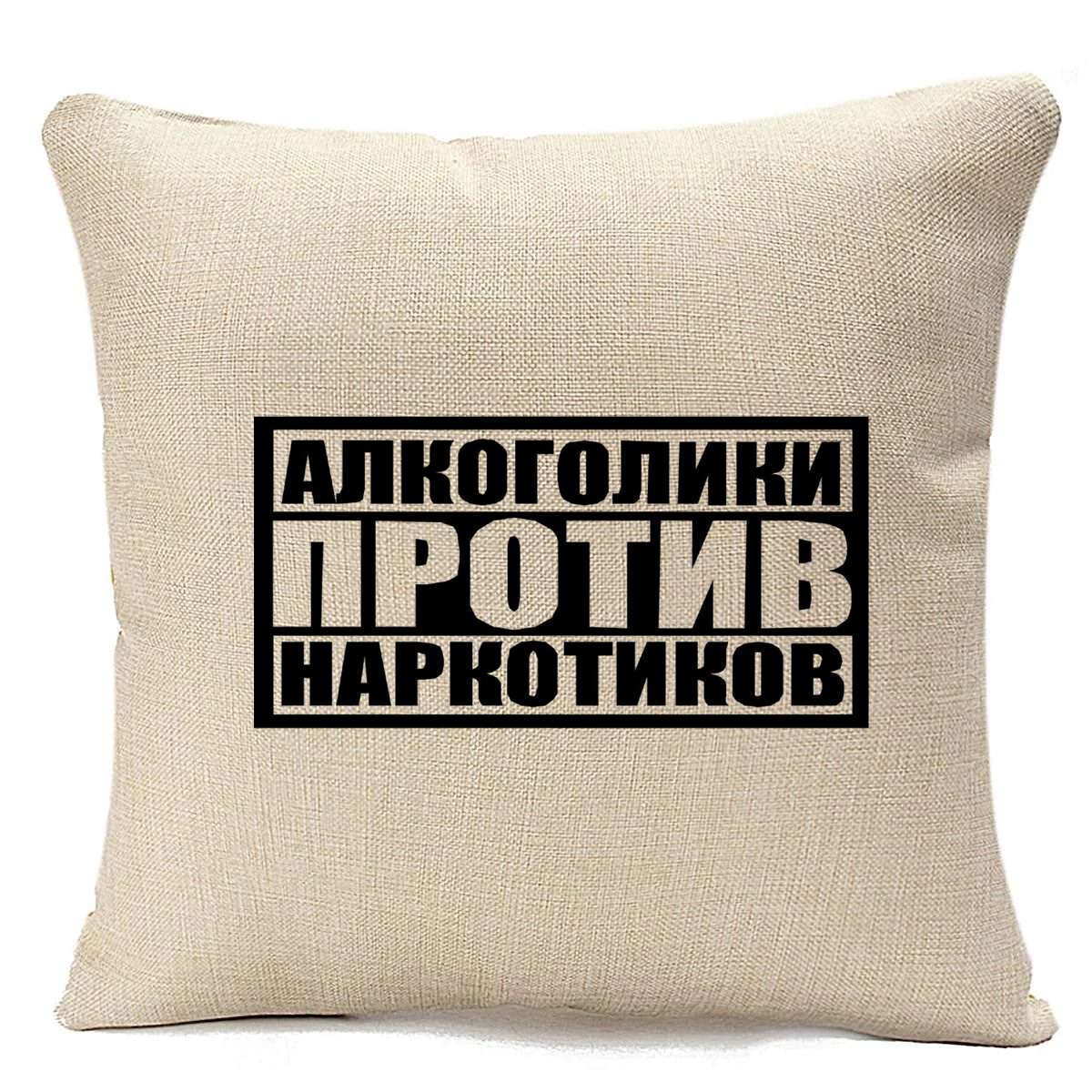 фото Подушка бежевая coolpodarok алкоголики против наркотиков