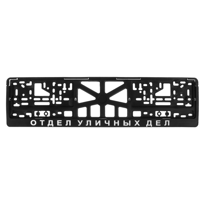 

Арт рэйсинг Рамка для автомобильного номера "ОТДЕЛ УЛИЧНЫХ ДЕЛ"
